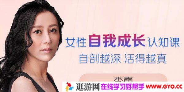 李雪《女性自我成长认知课》自剖越深 活得越真