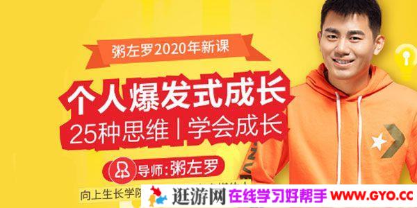 粥左罗-2020新课《个人爆发式成长》25种思维 学会成长