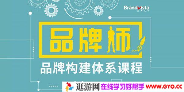 品牌几何-品牌师体系课程 品牌构建完整体系