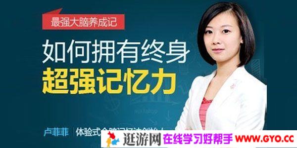 卢菲菲-最强大脑养成记 如何拥有终身超强记忆力