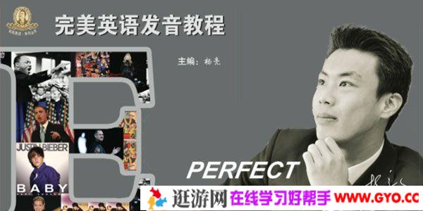 杨亮-背词宗师的发音课《完美英语发音教程》MP3+电子书