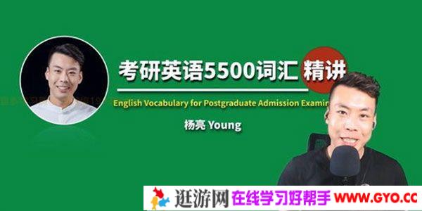 杨亮-有道精品课 考研英语5500词汇精讲