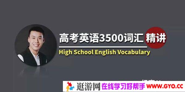 杨亮-有道精品课 高考英语3500词汇精讲