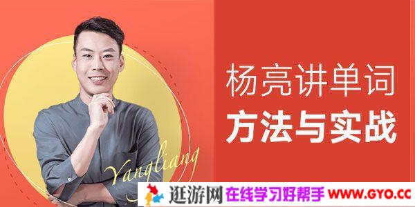 杨亮-有道精品课《杨亮讲单词 方法与实战》英语课程