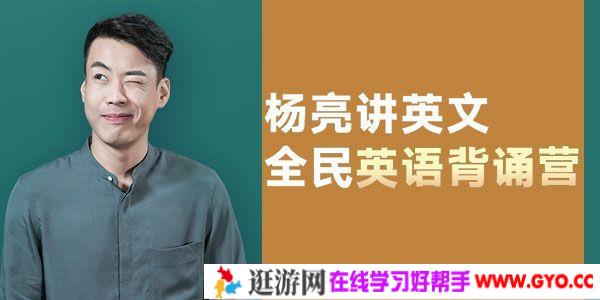 杨亮-有道精品课《全民英语背诵营》