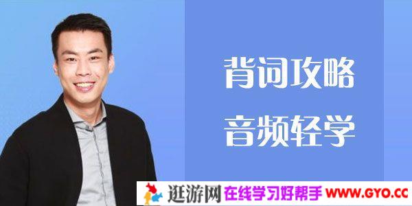 杨亮-有道精品课《背词攻略 音频轻学》