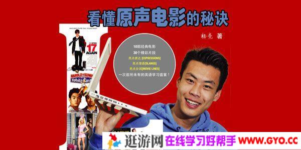杨亮《看懂原声电影的秘密》电影片段+电子书
