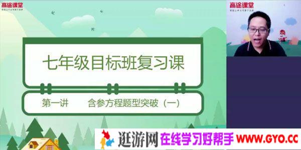 高文章-高途课堂 初一数学 2020年春季班