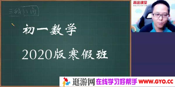 高文章-高途课堂 初一数学 2020版寒假班
