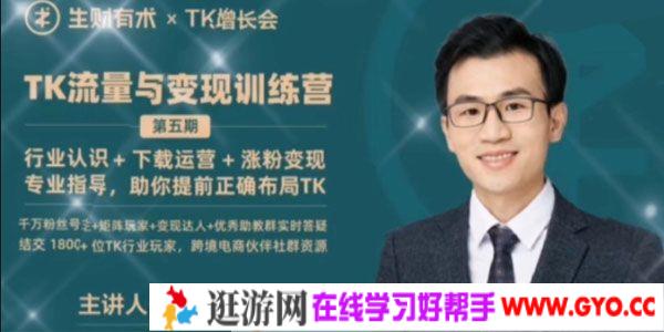 嘉伟-TK增长会 TikTok流量与变现训练营 第五期（结营）