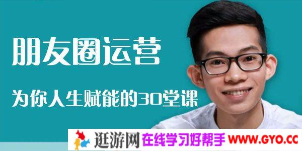 端银-有讲 朋友圈运营 为你人生赋能的30堂课