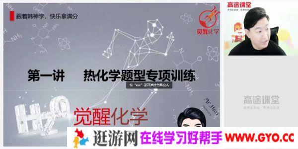 韩逸伦-高途课堂 2020年秋季班 高二化学（选修4）