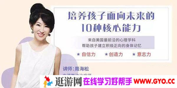 周海松 培养儿童面向未来必备的10项核心能力