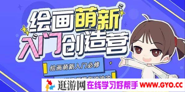 柯柯 钟文豪-B站手绘 十分绘画：绘画萌新入门创造营