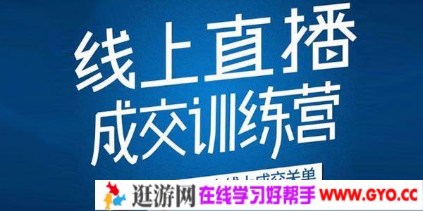 秋叶《21天转型线上直播训练营》让你2020年抓住直播红利
