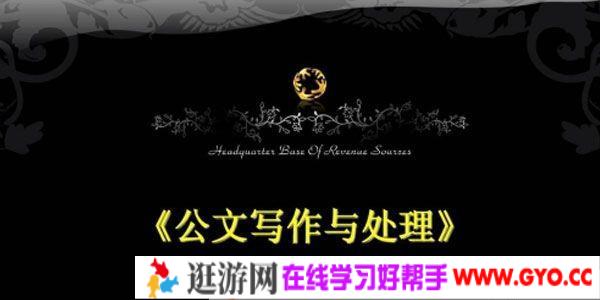 胡森林-公文写作课《公文写作与处理》