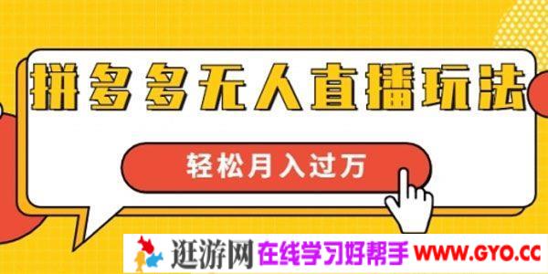 思远-进阶战术课《拼多多无人直播玩法》轻松月入过万