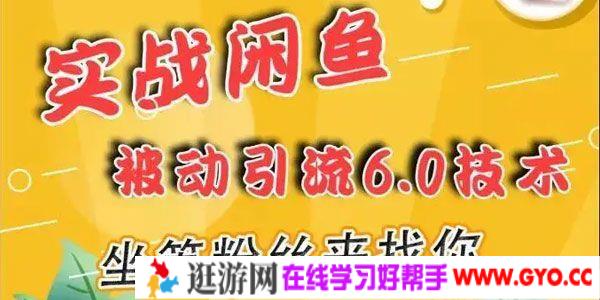 狼叔-实战闲鱼被动引流6.0技术 坐等粉丝来找你