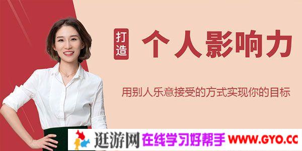 崔璀《打造个人影响力》用别人乐意接受的方式实现目标