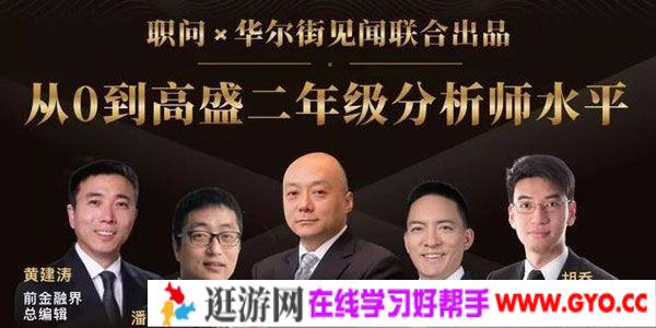 职问-华尔街见闻《金融分析师技能课》