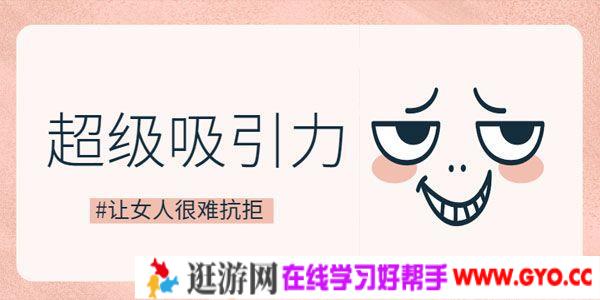 乐天-恋爱精品课 魅力男神系列之超级吸引力