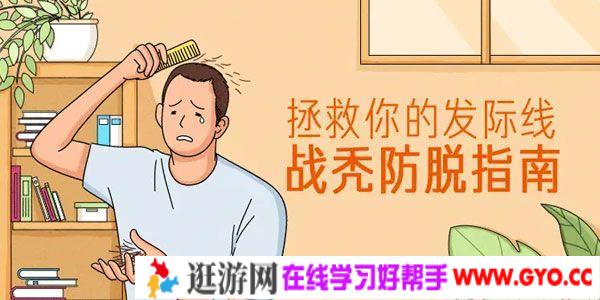 贞贞博士-拯救你的发际线：战秃防脱指南