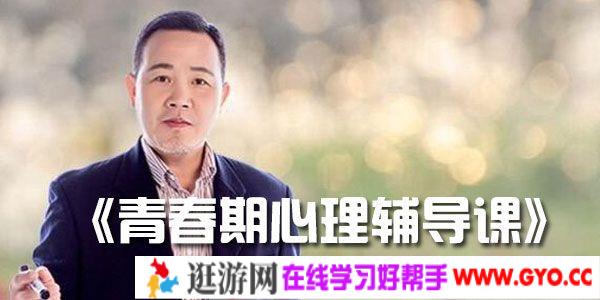 吴其旺-爱善学堂《青春期心理辅导课》家长必修课