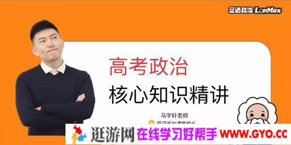 马轩宇-蓝迈政治 2021高考一轮复习 政治核心知识精讲