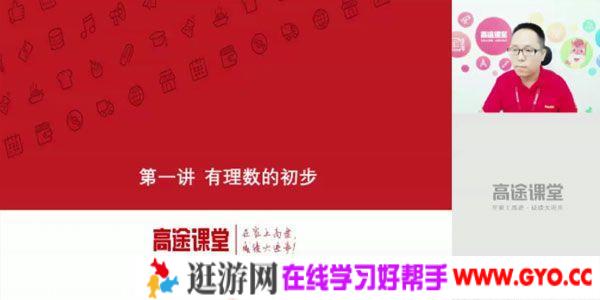 高文章-高途课堂 初一数学 2020版暑期班