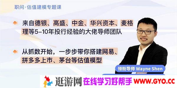 职问《估值建模专题课》像顶尖投行一样做估值建模