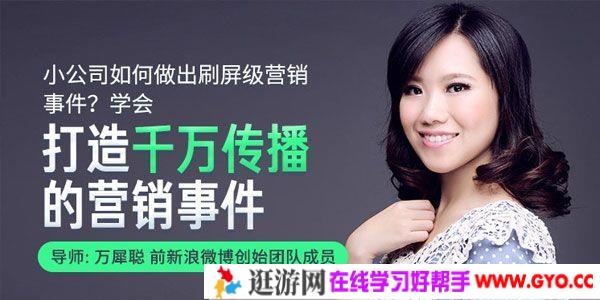 万犀聪-馒头商学院 刷屏级营销课 打造千万传播的营销事件