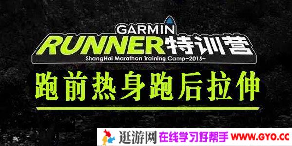 Garmin Runner跑步特训营《跑前热身跑后拉伸》