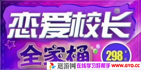 抖音校长谈恋爱课程《校长恋爱VIP4.0》