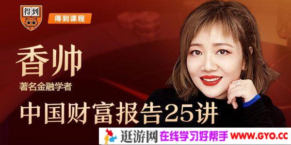 唐涯-得到APP《香帅中国财富报告25讲》思维导图