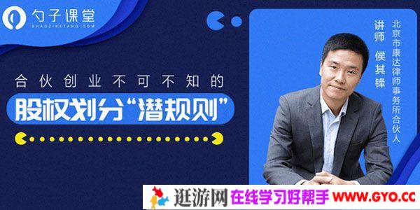 侯其峰-勺子课堂 合伙创业《股份划分"潜规则"》