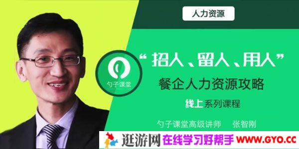 张智刚-勺子课堂 餐企基于运营特点的人力资源攻略