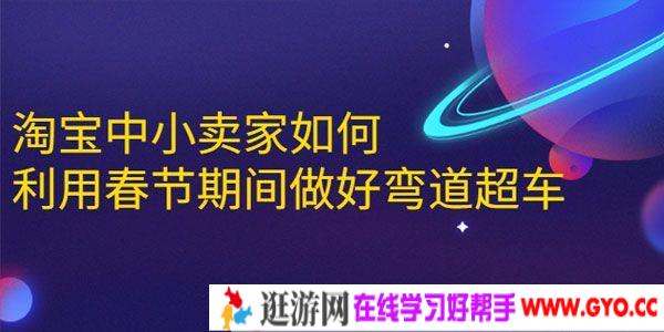安然-齐论 淘宝中小卖家春节期间弯道超车攻略