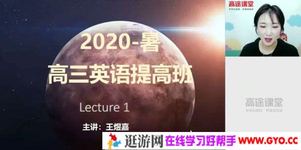 王煜嘉-高途课堂 高三英语 2021高考一轮复习暑期班