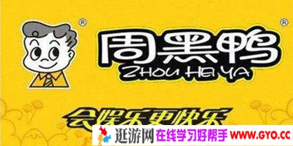 李火苗-勺子课堂 周黑鸭品牌升级之路全解析