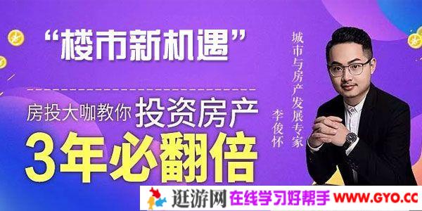 李俊怀-有讲 楼市新机遇 房投大咖教你投资房产攻略
