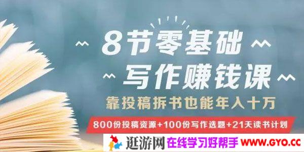 树獭先生-有讲 8节零基础写作赚钱课 投稿拆书年入十万