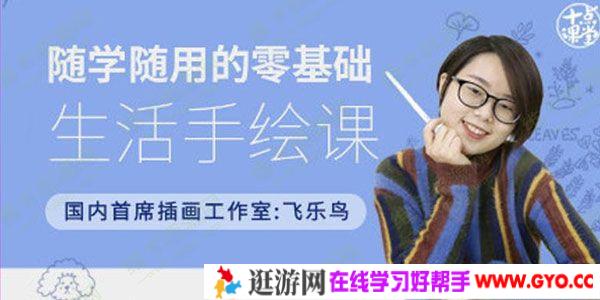 飞乐鸟-十点课堂 随学随用的零基础生活手绘课