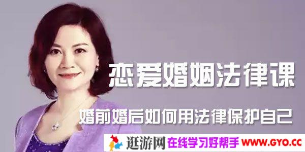 谭芳《恋爱婚姻法律课》婚前婚后如何用法律保护自己