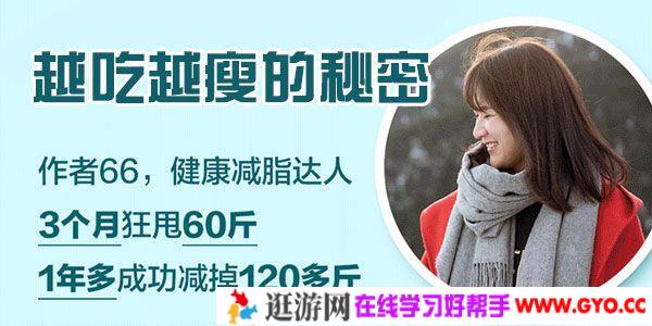 周佳《越吃越瘦的秘密》66的魔法拼搭瘦身餐