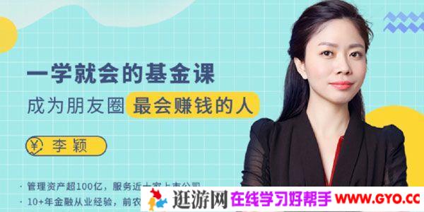 李颖《一学就会的基金课》成为朋友圈最会赚钱的人