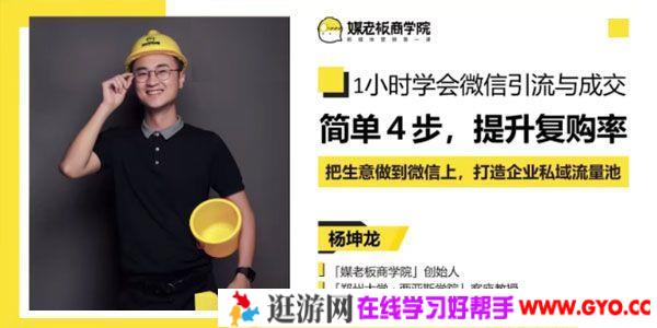 杨坤龙-媒老板商学院《1小时学会微信引流与成交》