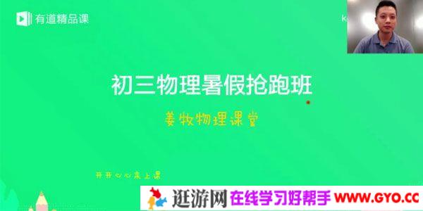 姜牧-有道精品课 物理初三 暑假抢跑班