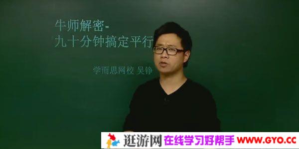 吴铮-学而思 初中数学牛师解密 90分钟搞定平行线