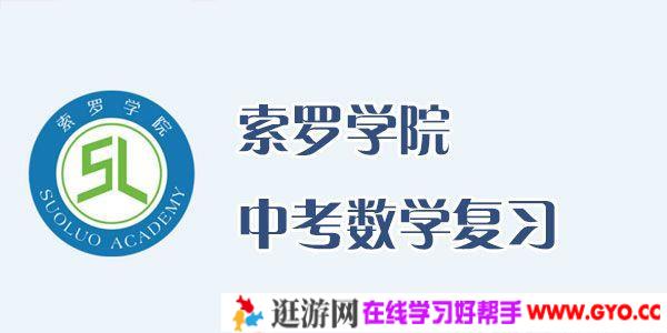 索罗学院 中考数学复习 全套知识点视频课程