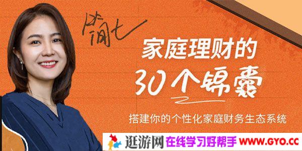 简七理财《家庭理财的30个锦囊》打造家庭财务生态系统